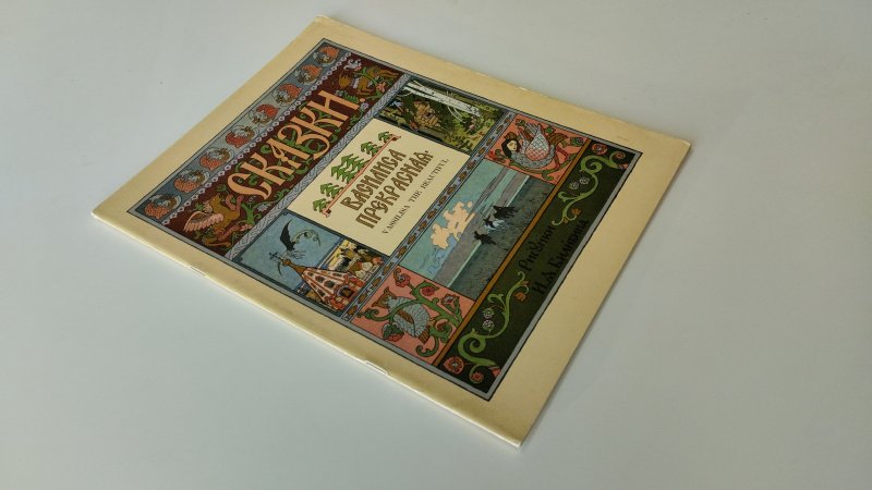 Tweedehands boek: Vasilisa the Beautiful van auteur Russian folk tale - Engelstalige softcover, lichte slijtage aan randen en kaft, pagina’s netjes en onbeschreven, in goede staat