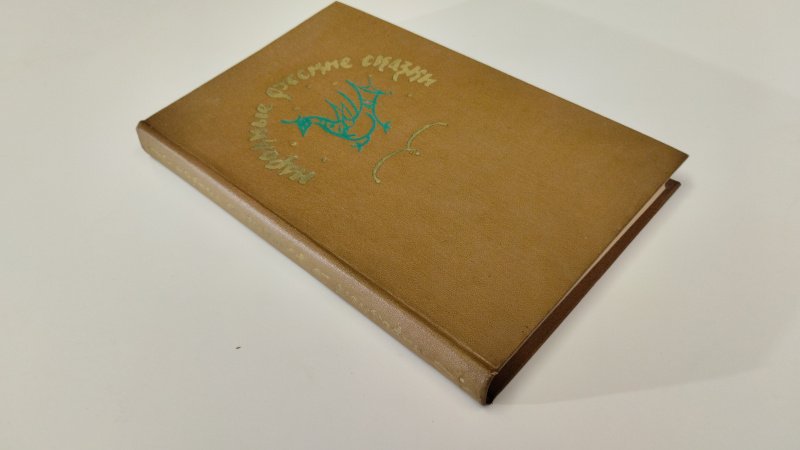 Tweedehands boek: Russische volkssprookjes van auteur Aleksandr Nikolajevitsj Afanasjev - Russischtalige linnengebonden hardcover zonder stofomslag. Lichte gebruikssporen aan de hoeken en randen. Pagina's verkleurd door het soort papier, onbeschreven, netjes en stevig in de binding. Prachtige illustraties.